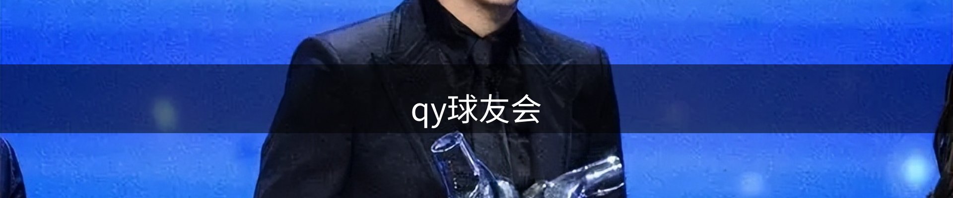 qy球友会